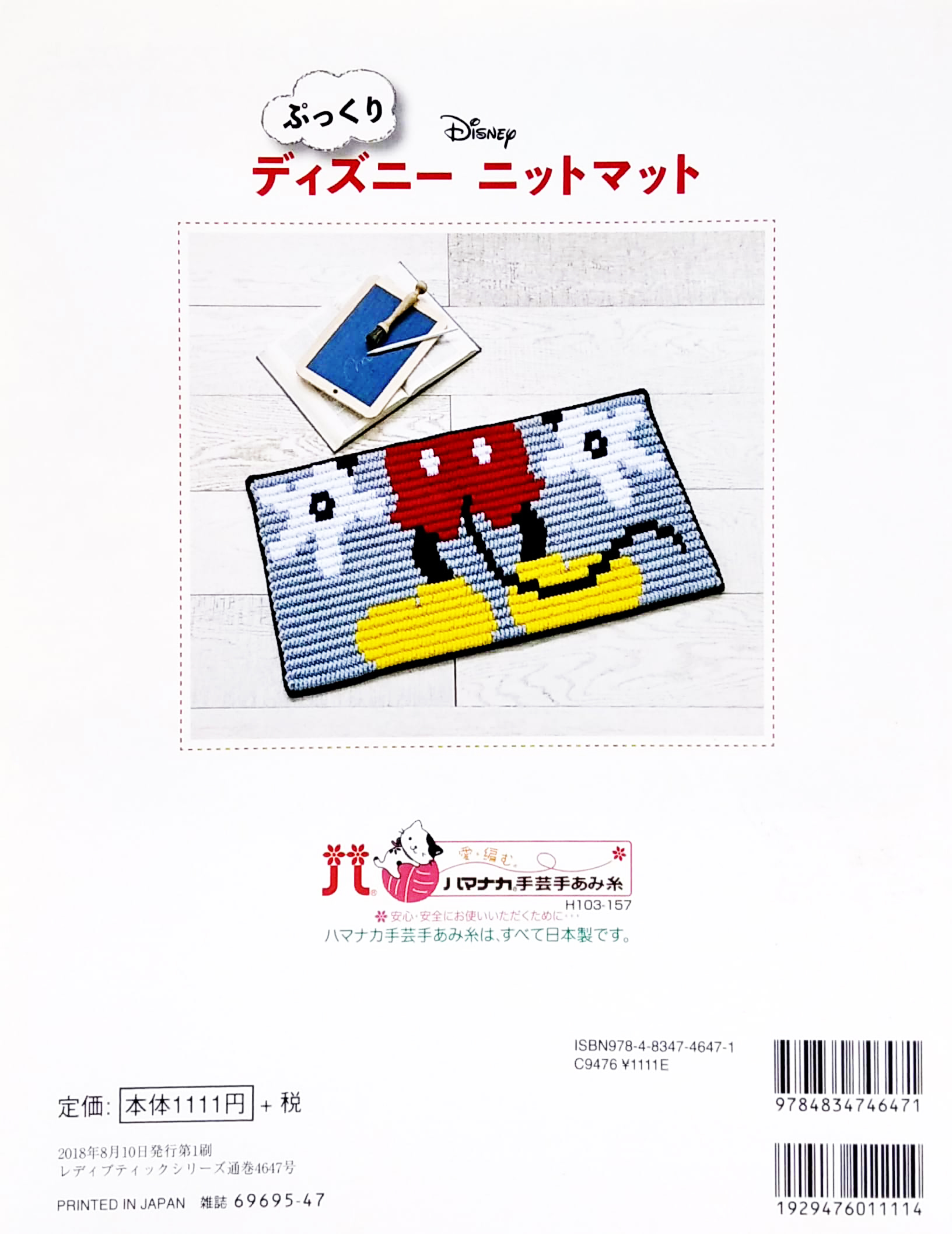 ぷっくりディズニーニットマット (レディブティックシリーズ no. 4647) - pukkuri dizuninittomatto - Ảnh 6