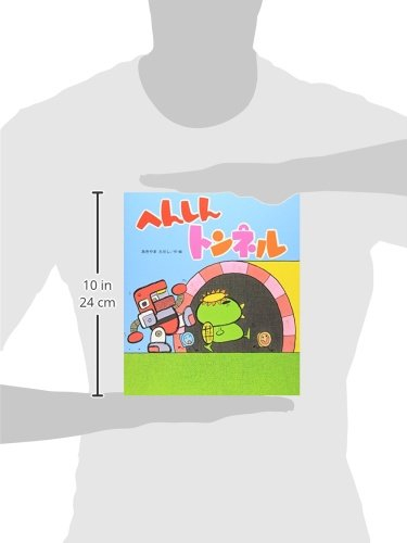 へんしんトンネル - henshin tonneru - Ảnh 3