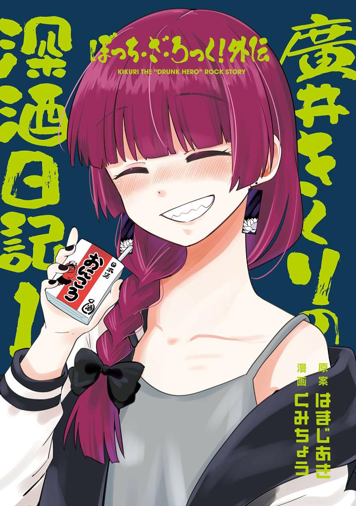 ぼっち・ざ・ろっく!外伝 廣井きくりの深酒日記 1 - bocchi the rock! side story: hiroi kikuri no fukazake nikki 1 - Ảnh 3