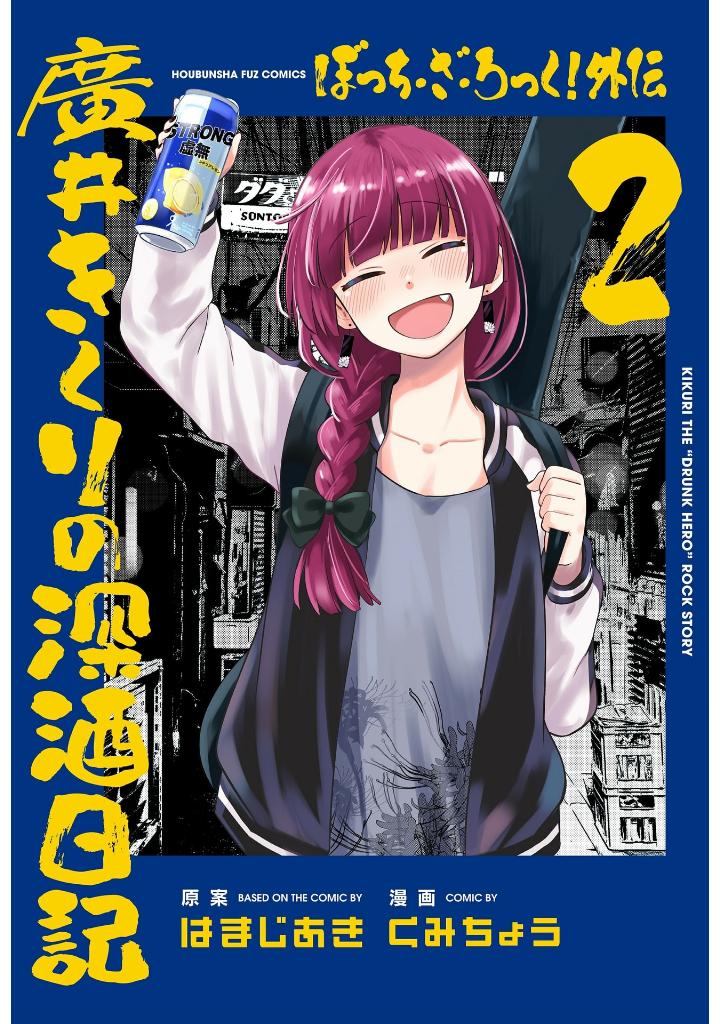 ぼっち・ざ・ろっく!外伝 廣井きくりの深酒日記 2 - bocchi the rock! side story: hiroi kikuri no fukazake nikki 2 - Ảnh 2