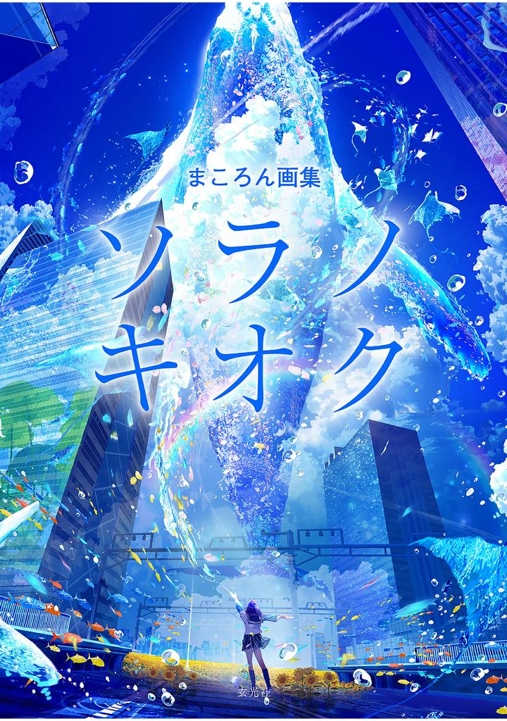 まころん画集 - makoron art book: sora no kioku - Ảnh 2