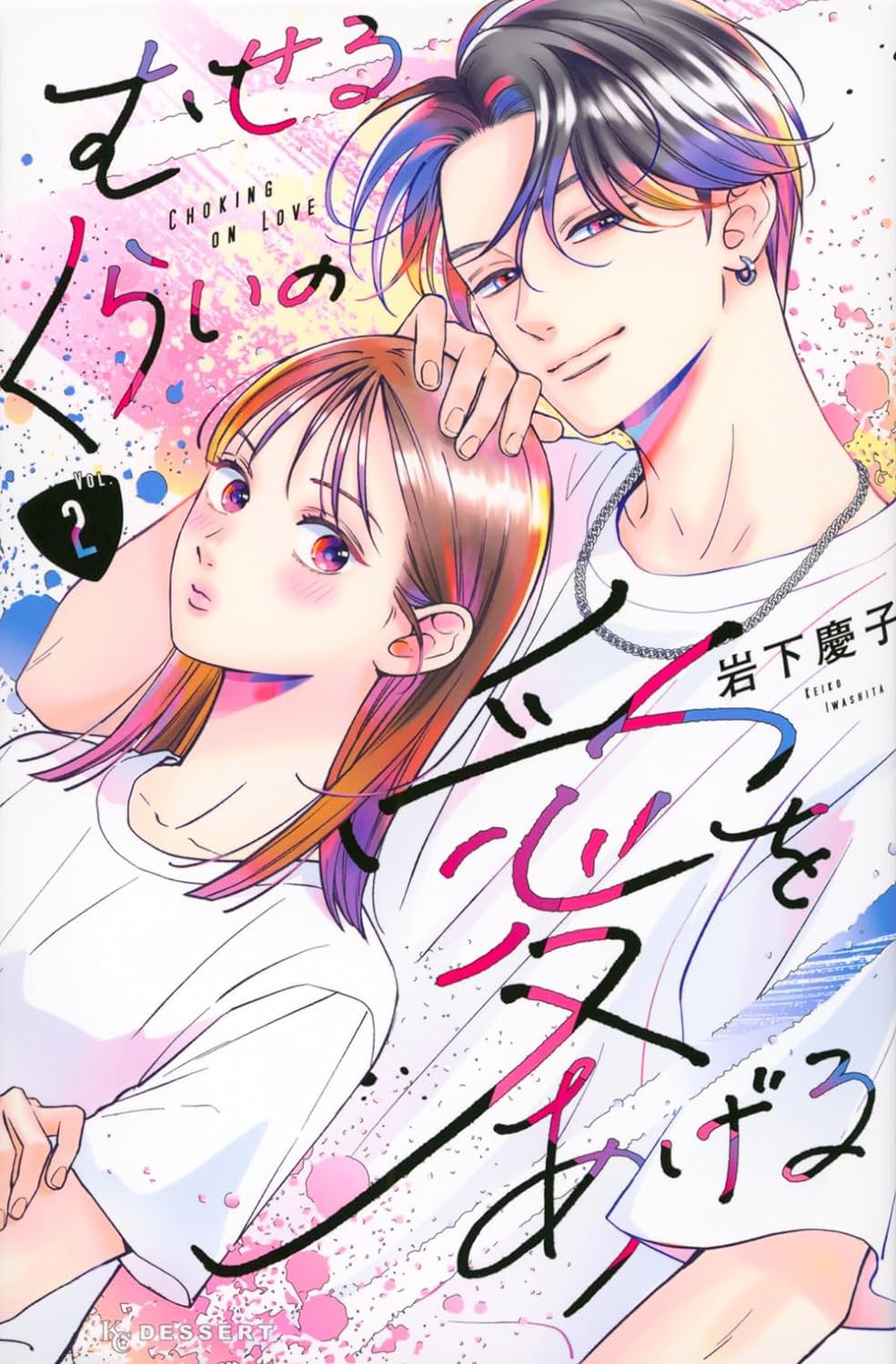 むせるくらいの愛をあげる2 - museru kurai no ai wo ageru 2 - choking on love - Ảnh 2