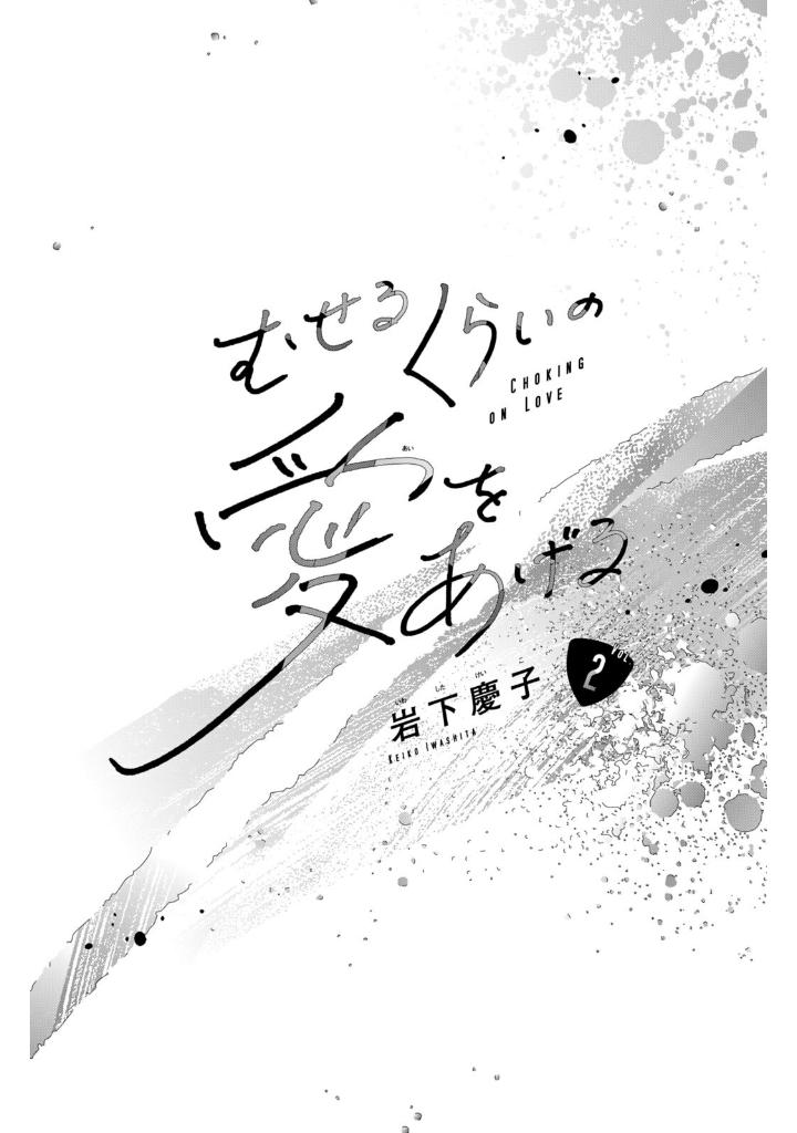 むせるくらいの愛をあげる2 - museru kurai no ai wo ageru 2 - choking on love - Ảnh 3