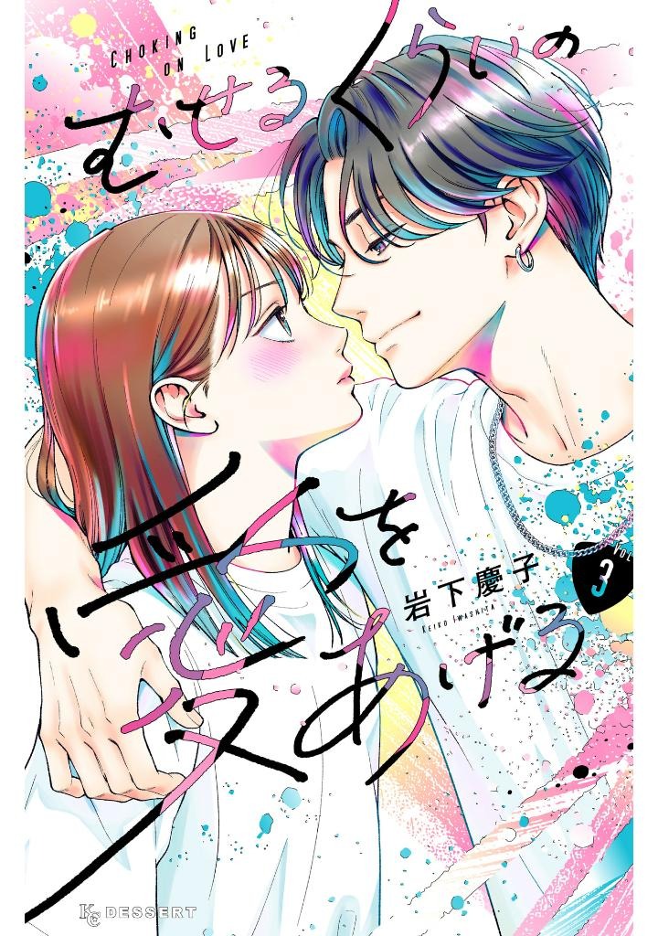 むせるくらいの愛をあげる3 - museru kurai no ai wo ageru 3 - choking on love - Ảnh 2