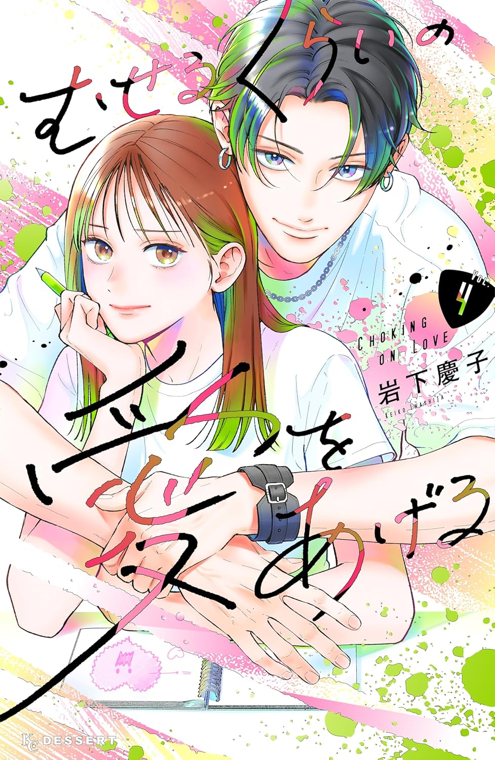 むせるくらいの愛をあげる4 - museru kurai no ai wo ageru 4 - choking on love - Ảnh 2