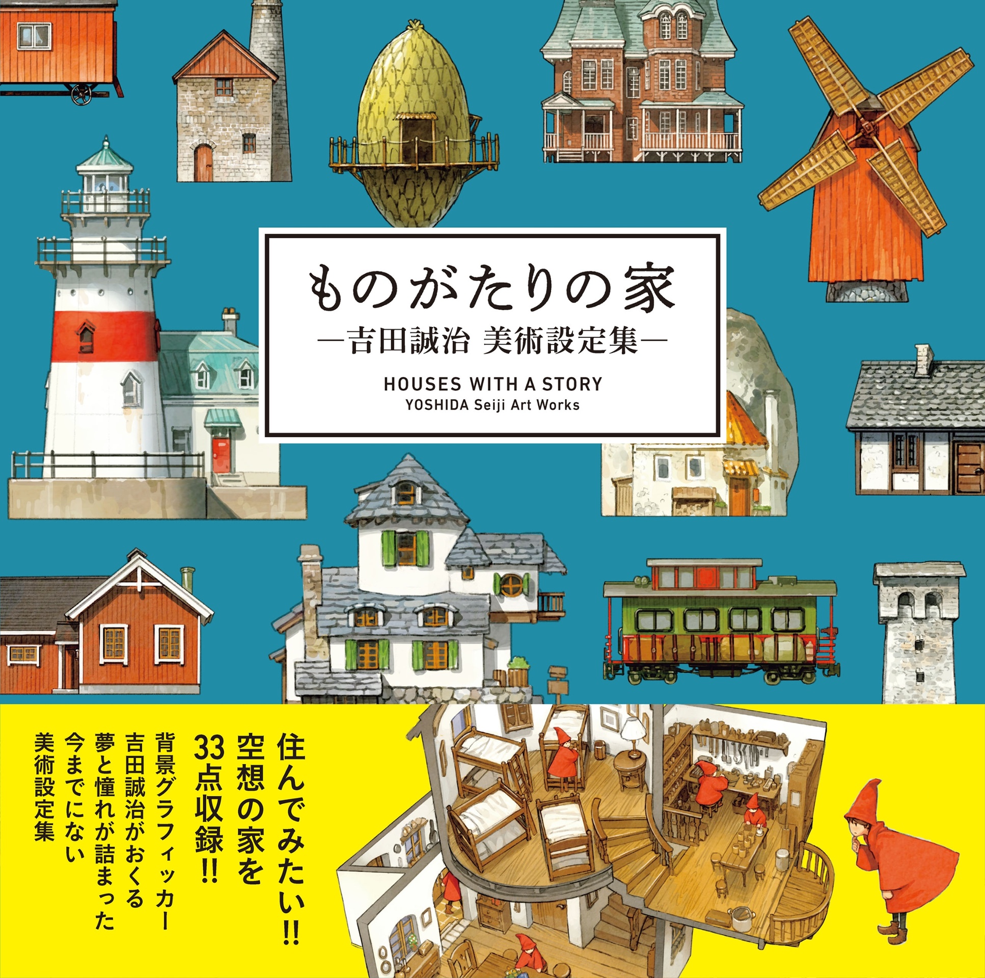 ものがたりの家-吉田誠治 美術設定集 - yoshida seiji art works: houses with a story - Ảnh 2
