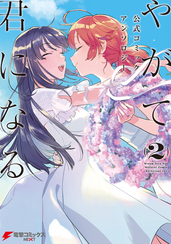 やがて君になる 公式コミックアンソロジー 2 - yagate kimi ni naru official comic anthology 2 - Ảnh 2