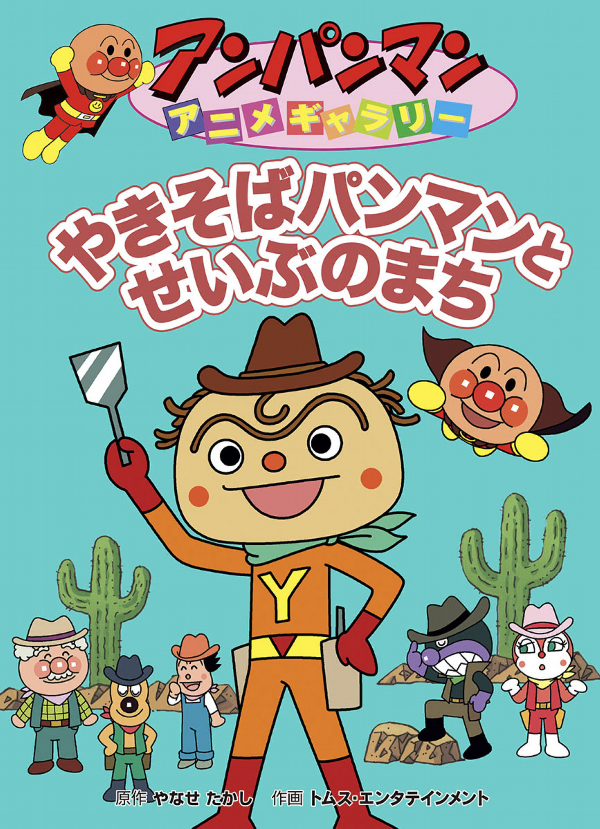 やきそばパンマンとせいぶのまち - yaki soba pan man to se ibu no machi - Ảnh 2