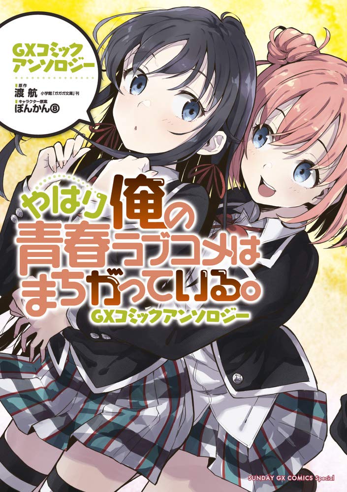 やはり俺の青春ラブコメはまちがっている. gxコミックアンソロジー - yahari ore no seishun rabukome wa machigatteiru - my teen romantic comedy snafu gx comic anthology - Ảnh 2