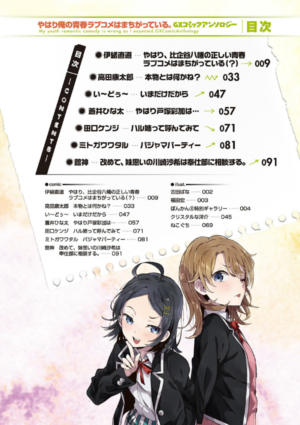 やはり俺の青春ラブコメはまちがっている. gxコミックアンソロジー - yahari ore no seishun rabukome wa machigatteiru - my teen romantic comedy snafu gx comic anthology - Ảnh 3