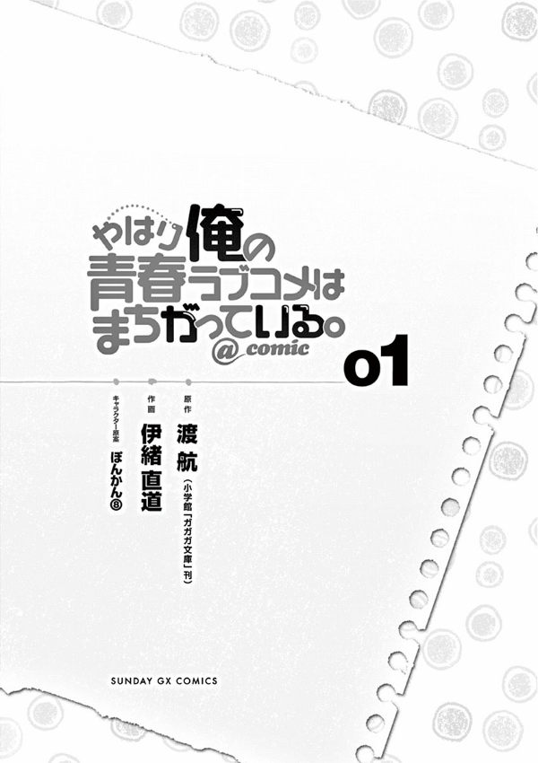 やはり俺の青春ラブコメはまちがっている - yahari ore no seishun rabukome wa machigatteiru 1 - my teen romantic comedy snafu - Ảnh 7