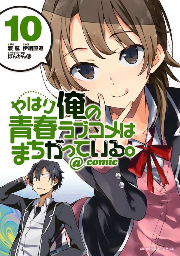 やはり俺の青春ラブコメはまちがっている - yahari ore no seishun rabukome wa machigatteiru 10 - my teen romantic comedy snafu - Ảnh 3