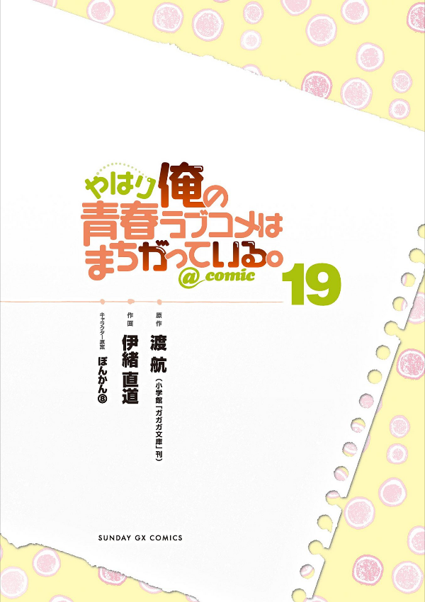 やはり俺の青春ラブコメはまちがっている - yahari ore no seishun rabukome wa machigatteiru 19 - my teen romantic comedy snafu - Ảnh 3