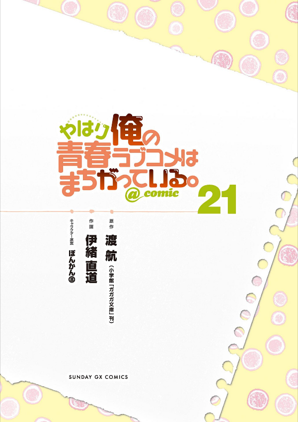 やはり俺の青春ラブコメはまちがっている - yahari ore no seishun rabukome wa machigatteiru 21 - my teen romantic comedy snafu - Ảnh 3