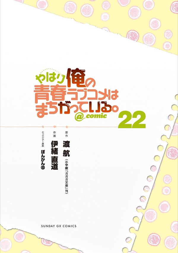 やはり俺の青春ラブコメはまちがっている - yahari ore no seishun rabukome wa machigatteiru 22 - my teen romantic comedy snafu - Ảnh 3