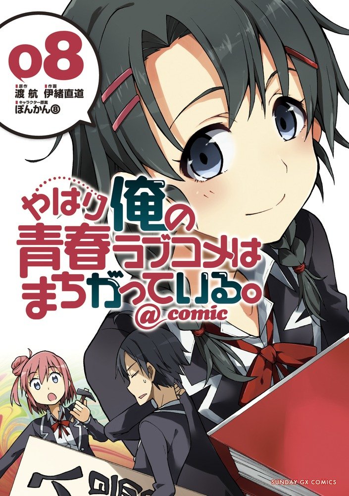 やはり俺の青春ラブコメはまちがっている - yahari ore no seishun rabukome wa machigatteiru 8 - my teen romantic comedy snafu - Ảnh 2