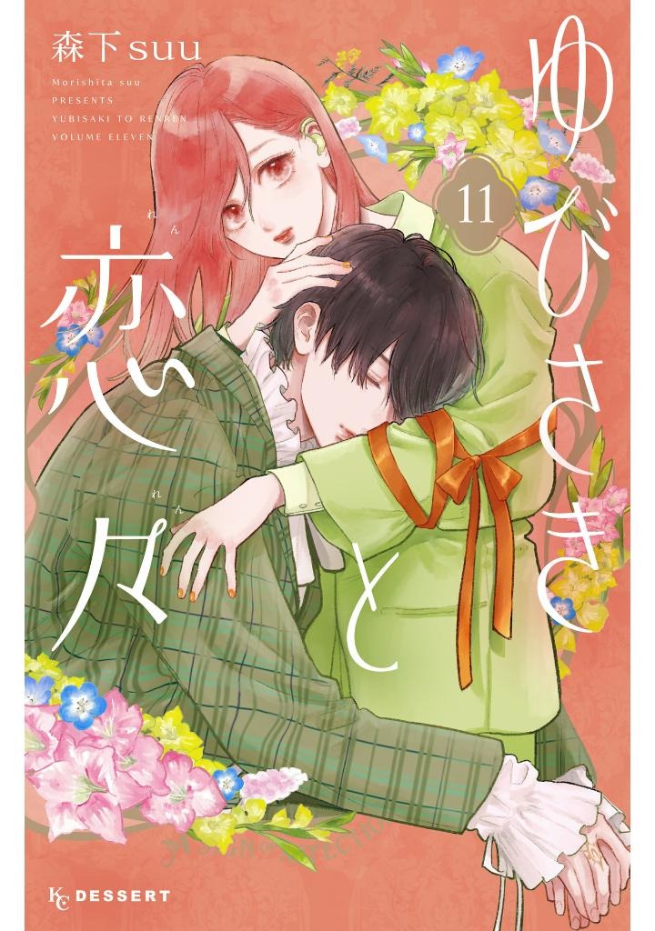 ゆびさきと恋々 11 - yubisaki to renren - Ảnh 2