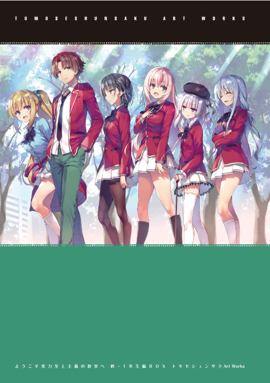 ようこそ実力至上主義の教室へ 終・1 年生編box トモセシュンサク art works youkoso jitsuryoku shijou shugi owari 1 nenseihen box - Ảnh 3