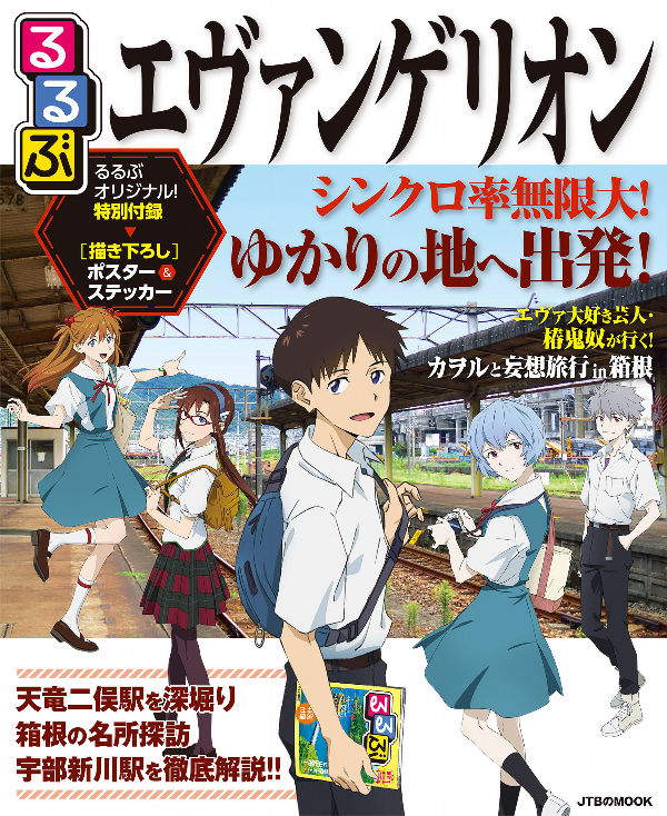 るるぶ エヴァンゲリオン - rurubu evangelion - Ảnh 2