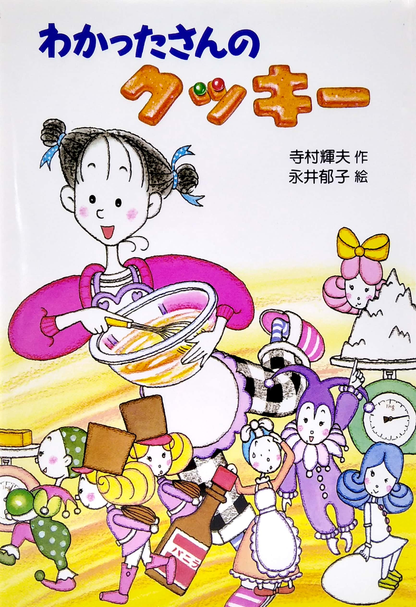 わかったさんのクッキー (わかったさんのおかしシリーズ) - wakatta-san no kukki - Ảnh 2