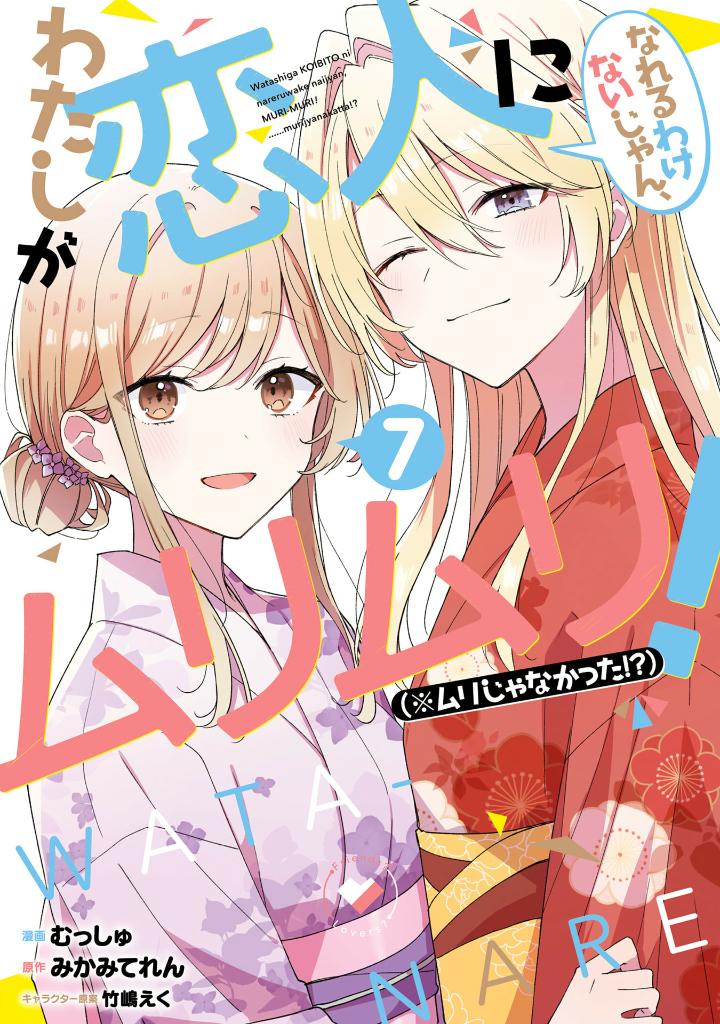 わたしが恋人になれるわけないじゃん、ムリムリ! (※ムリじゃなかった!?) 7 - watashi ga koibito ni nareru wake naijan, muri muri! (comics) - Ảnh 2
