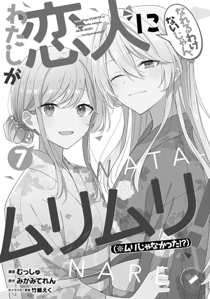 わたしが恋人になれるわけないじゃん、ムリムリ! (※ムリじゃなかった!?) 7 - watashi ga koibito ni nareru wake naijan, muri muri! (comics) - Ảnh 3