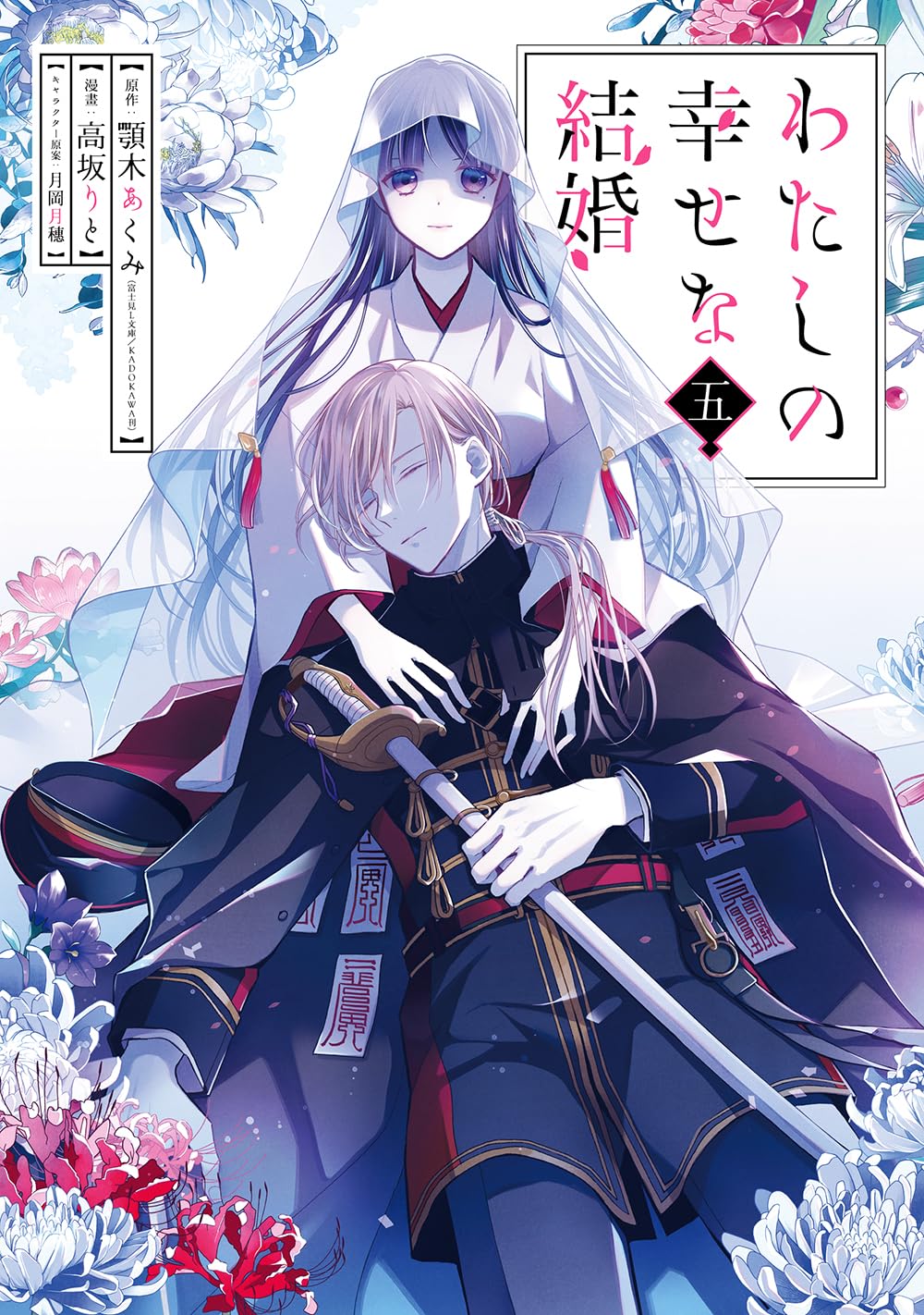 わたしの幸せな結婚 5 - watashi no shiawase na kekkon - my happy marriage - Ảnh 2