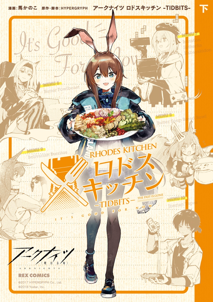 アークナイツ ロドスキッチン - tidbits - 下巻 - arknights rhodes kitchen - tidbits - last volume - Ảnh 2