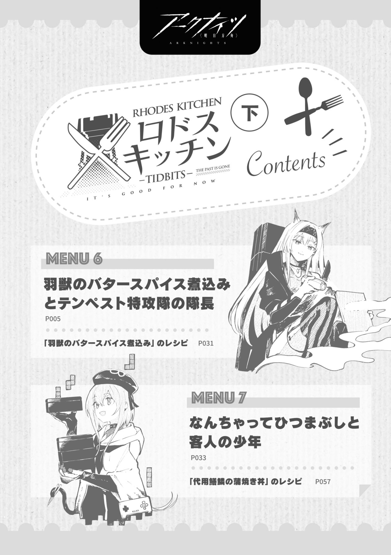 アークナイツ ロドスキッチン - tidbits - 下巻 - arknights rhodes kitchen - tidbits - last volume - Ảnh 3