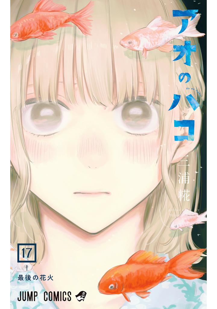 アオのハコ 17 - ao no hako 17 - Ảnh 2