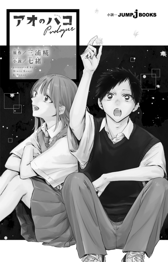 アオのハコ prologue - ao no hako prologue - blue box prologue (light novel) - Ảnh 3