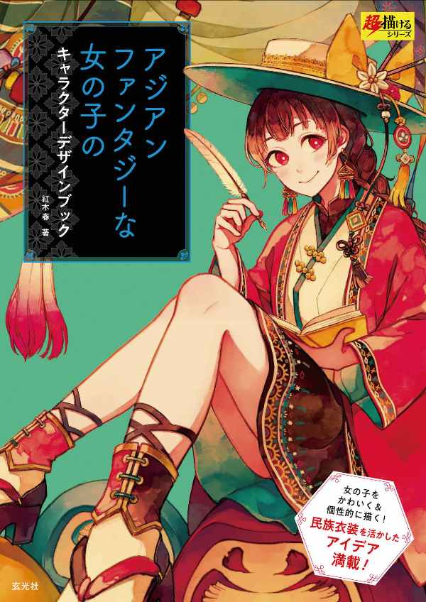 アジアンファンタジーな女の子のキャラクターデザインブック - asian fantasy na onnanoko no character design book - Ảnh 2