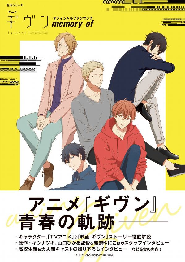 アニメ『ギヴン』オフィシャルファンブック memory of (生活シリーズ) anime " givun " ofisha - Ảnh 2