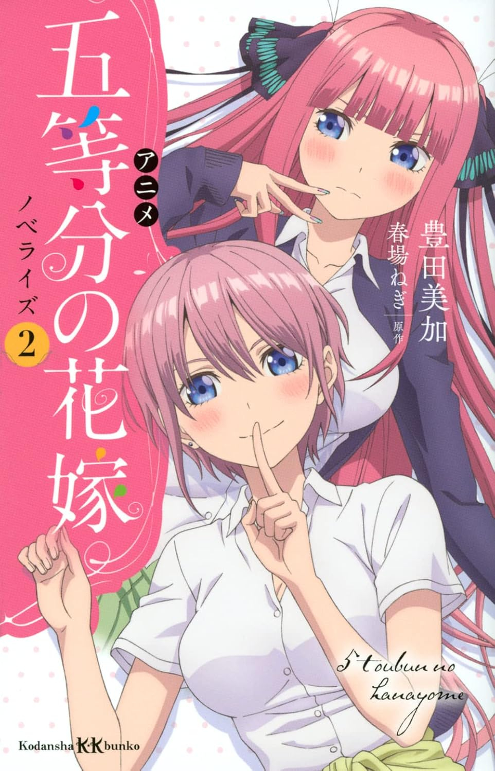 アニメ 五等分の花嫁 ノベライズ - anime go toubun no hanayome noberaizu - anime the quintessential quintuplets novelize 2 - Ảnh 2