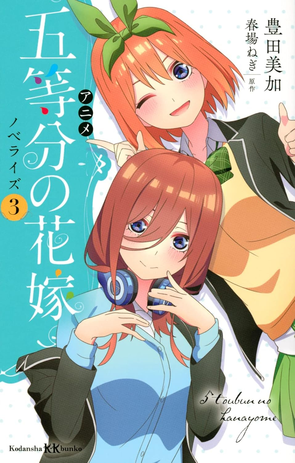 アニメ 五等分の花嫁 ノベライズ - anime go toubun no hanayome noberaizu - anime the quintessential quintuplets novelize 3 - Ảnh 2