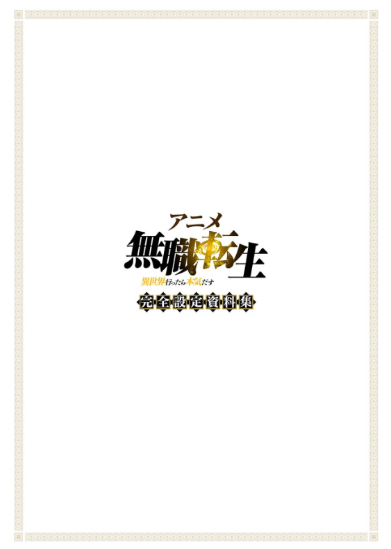 アニメ 無職転生 ~異世界行ったら本気だす~ 完全設定資料集 - anime mushoku tensei complete art works illustration book - Ảnh 3
