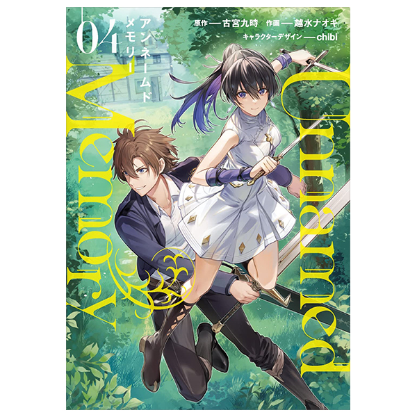 アンネームドメモリー 4 - unnamed memory 4