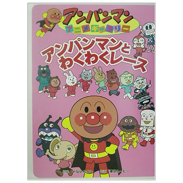 アンパンマンアニメギャラリー: アンパンマンとわくわくレース - bread roll filled with anko man to wakuwaku race (anpanman anime gallery) - Ảnh 2