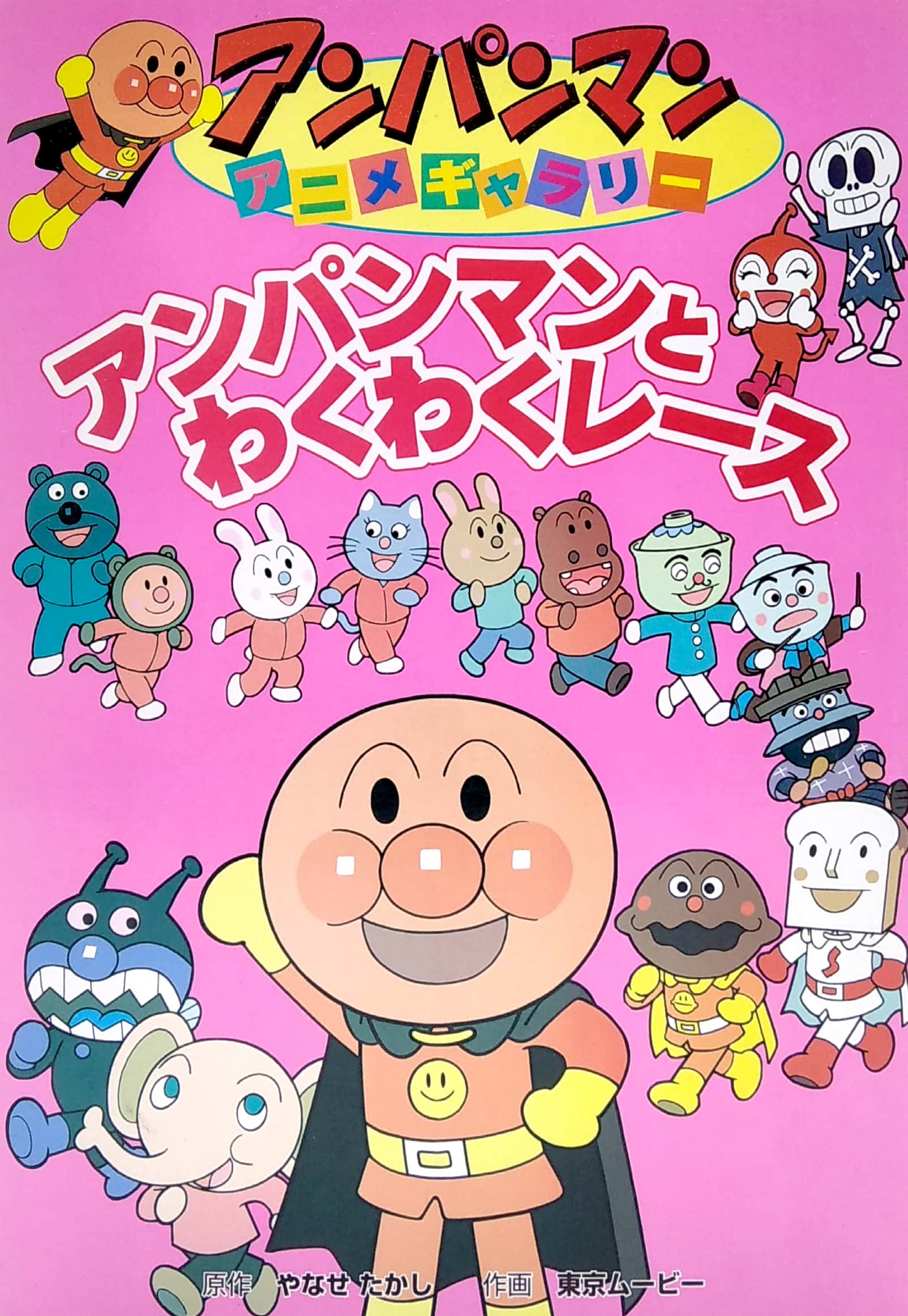 アンパンマンアニメギャラリー: アンパンマンとわくわくレース - bread roll filled with anko man to wakuwaku race (anpanman anime gallery) - Ảnh 3
