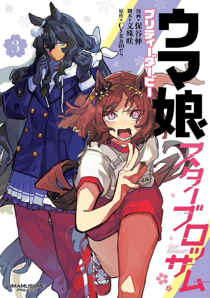 ウマ娘 プリティーダービー スターブロッサム 3 - uma musume pretty derby: star blossom 3 - Ảnh 2