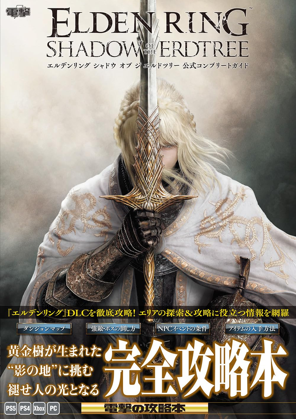 エルデンリング シャドウ オブ ジ エルドツリー 公式コンプリートガイド - elden ring shadow erdtree official complete guide - Ảnh 2