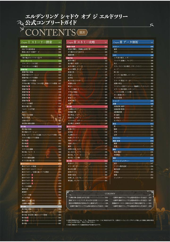 エルデンリング シャドウ オブ ジ エルドツリー 公式コンプリートガイド - elden ring shadow erdtree official complete guide - Ảnh 3