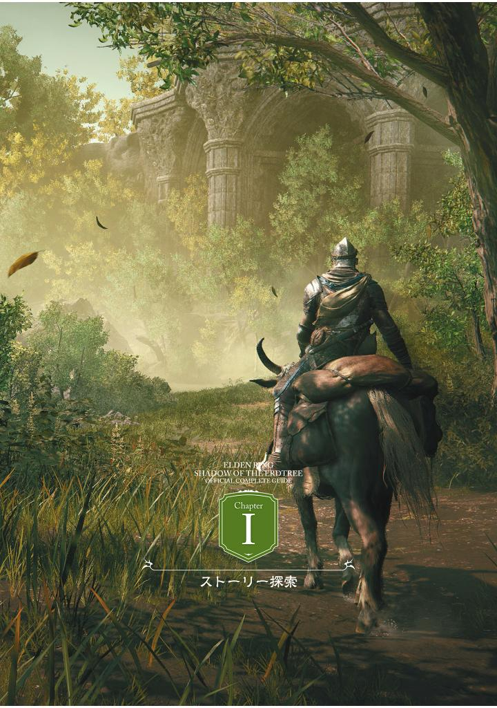 エルデンリング シャドウ オブ ジ エルドツリー 公式コンプリートガイド - elden ring shadow erdtree official complete guide - Ảnh 4