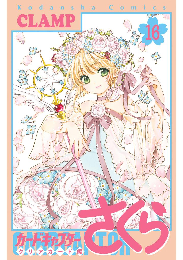カードキャプターさくら クリアカード編 16 - cardcaptor sakura: clear card 16 - Ảnh 2