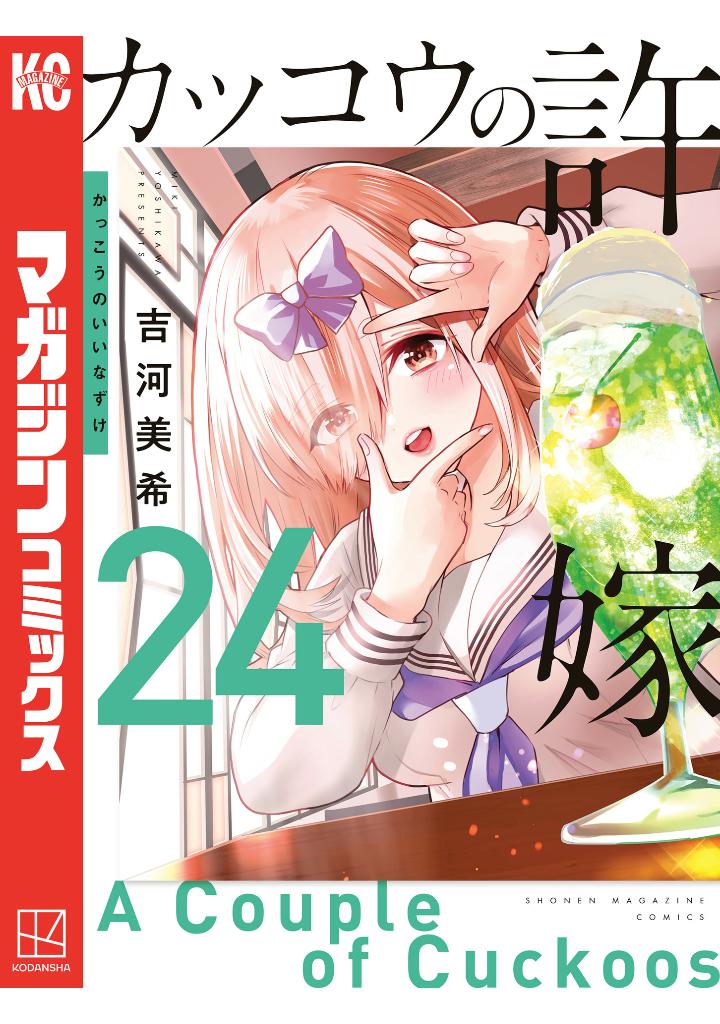 カッコウの許嫁 24 - kakkou no iinazuke - a couple of cuckoos - Ảnh 2