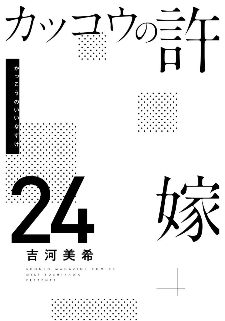 カッコウの許嫁 24 - kakkou no iinazuke - a couple of cuckoos - Ảnh 3