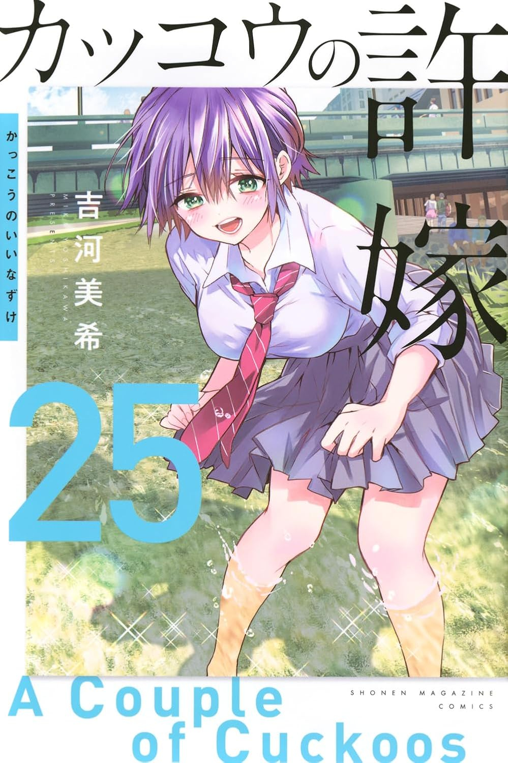 カッコウの許嫁 25 - kakko no iinazuke - a couple of cuckoos - Ảnh 2
