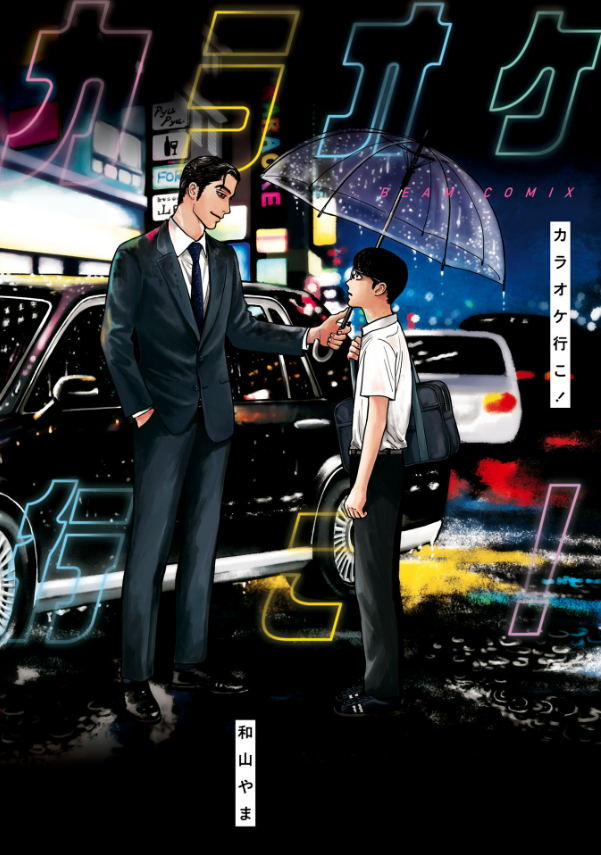 カラオケ行こ! (ビームコミックス) - karaoke iko! (beam comics) - Ảnh 2