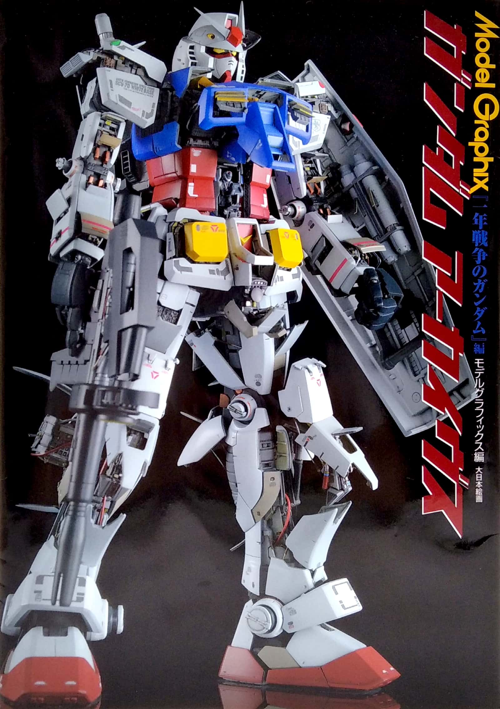 ガンダムアーカイヴス『一年戦争のガンダム』編 (model graphix) - gundam archives [one year war gundam] - Ảnh 3