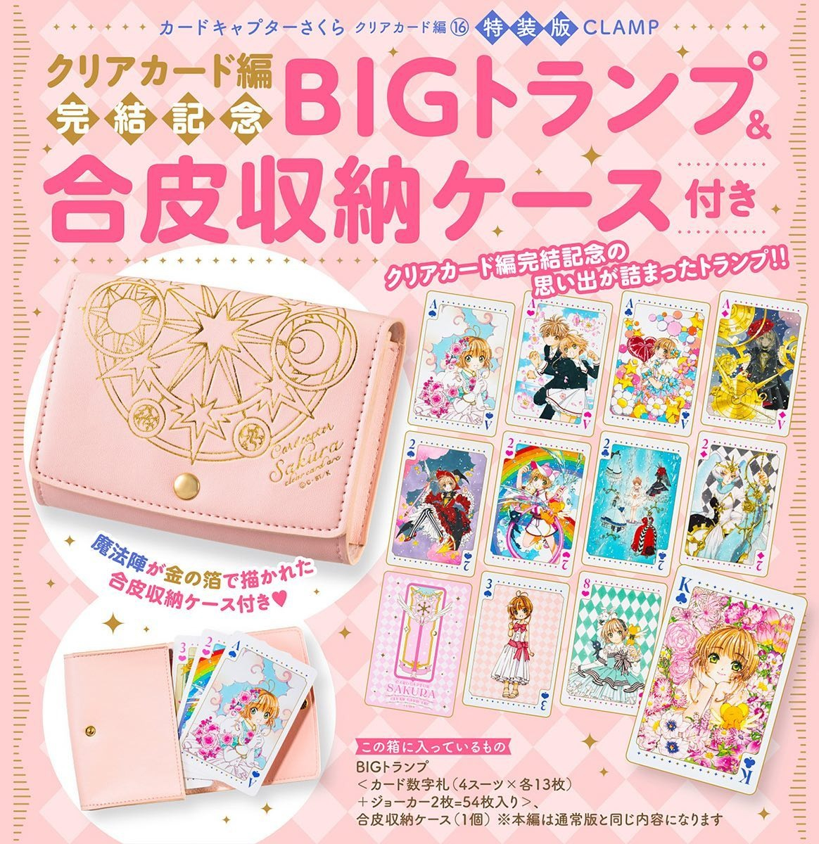 クリアカード編完結記念bigトランプ&合皮収納ケース付き カードキャプターさくら クリアカード編16 - cardcaptor sakura clear card hen 16 - final volume (special edition) - Ảnh 2